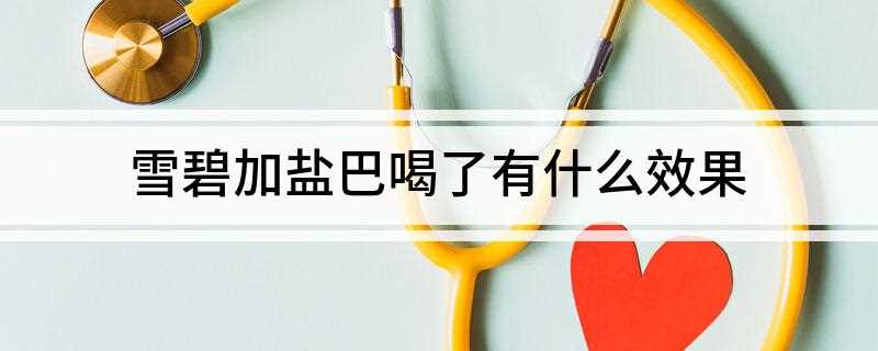 雪碧加盐巴喝了有什么效果