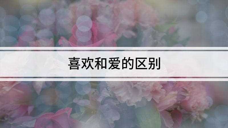 喜欢和爱的区别