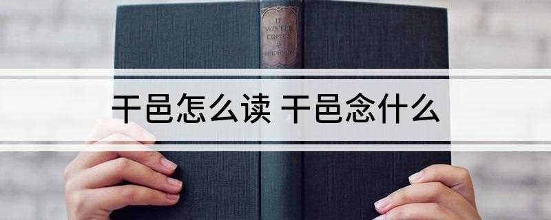 干邑怎么读 干邑念什么(法国干邑地区特产,中国国家地理标志产品)