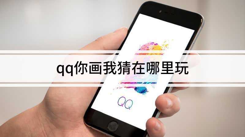 qq你画我猜在哪里玩(qq你画我猜可以在QQ自带的小程序里打开)