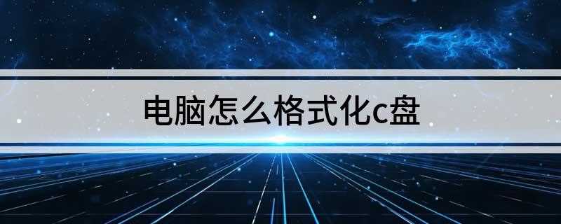电脑怎么格式化c盘