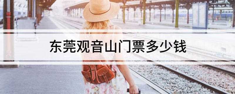 东莞观音山门票多少钱(东莞观音山森林公园好玩吗)