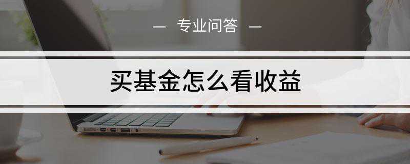 买基金怎么看收益