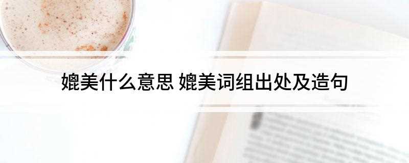 媲美什么意思(媲美的意思是:美好的程度彼此相当)