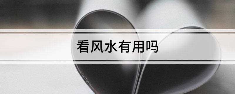 看风水有用吗(卧室风水禁忌,你知道多少)
