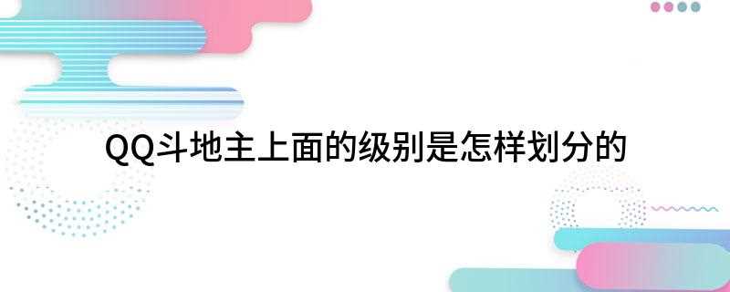 QQ斗地主上面的级别是怎样划分的(2019年中考划分等级)