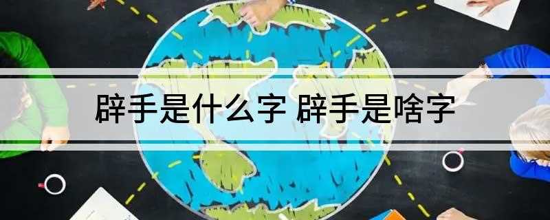辟手是什么字