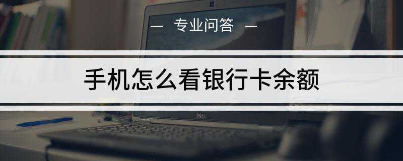 手机怎么看银行卡余额(手机查询银行卡余额方法)