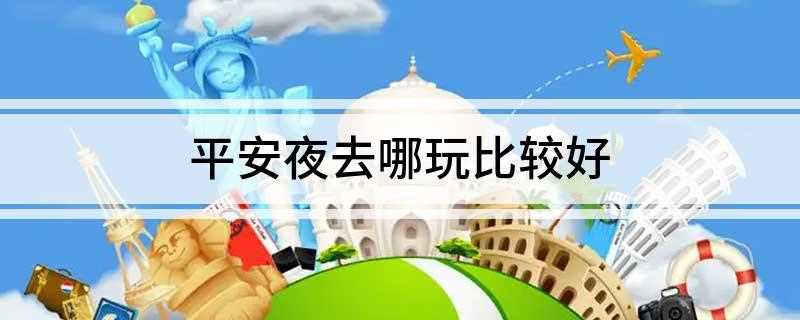 平安夜去哪玩比较好