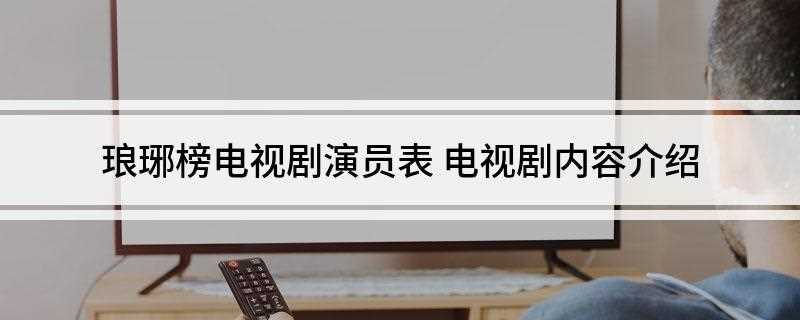 琅琊榜电视剧演员表(山东影视传媒集团有限公司)