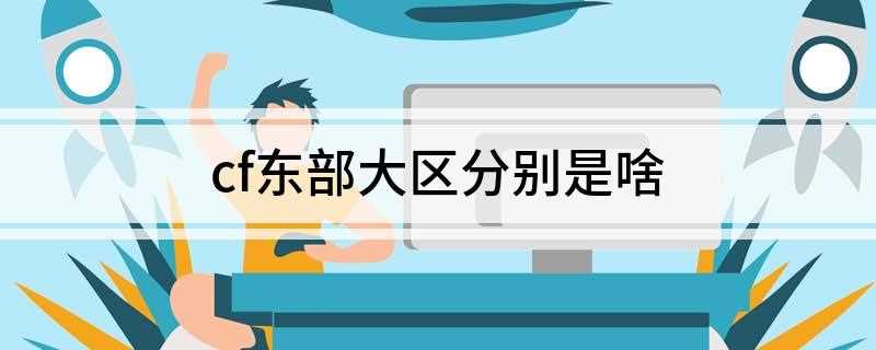 cf东部大区分别是啥(东部大区的实力整体要超越哪些大区)