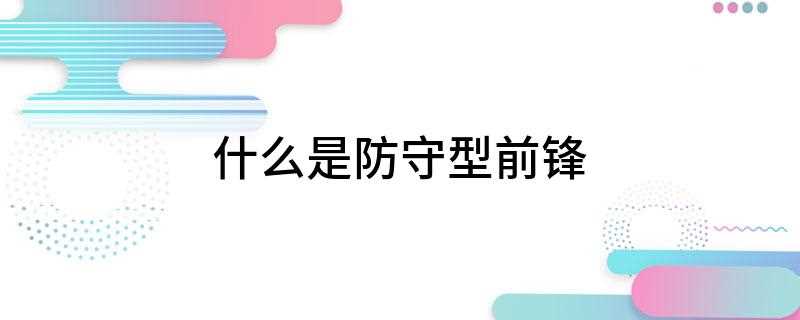 什么是防守型前锋(拼劲十足防守型前锋调侃)