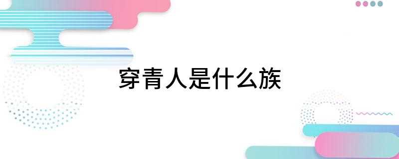 穿青人是什么族(穿青人是贵州的土著民族,主要生活在贵州西部,如今整个民族大约)