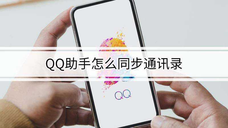 qq助手同步通讯录