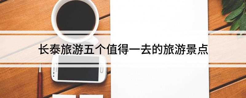 长泰旅游五个值得一去的旅游景点(福建第一瀑布群、寻梦谷、林墩半月山温泉)
