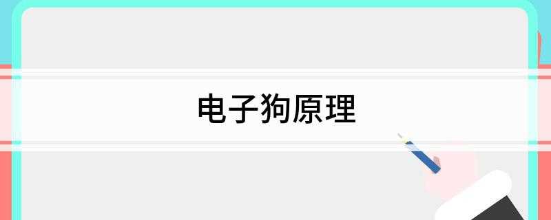 电子狗原理(微波探测器A1及其环状天线W等组成了人体探测触发电路)