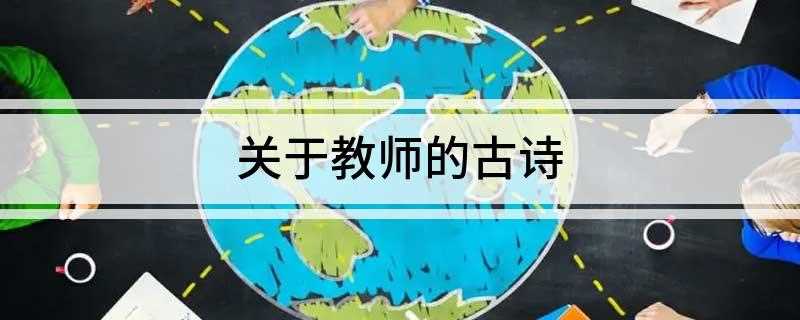 关于教师的古诗(落红不是无情物,化作春泥更护花)