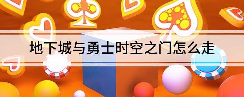地下城与勇士时空之门怎么走(DNF深渊挑战最低起点区域)