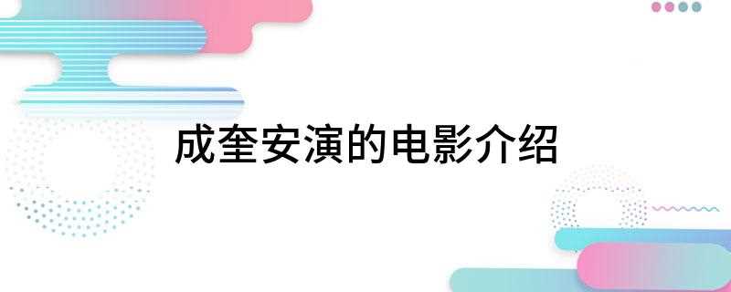 成奎安演的电影介绍(新艺城影业有限公司投资拍摄的一部枪战电影,由吴宇森执导,狄龙)