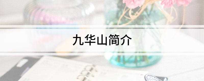 九华山简介(2019年九华山风景区获评为国家地质公园)