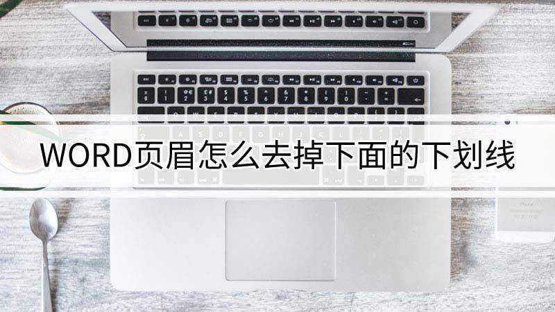 word里面的页眉怎么去掉下面的下划线(Dell 灵越5000系统、Microsoft Office)