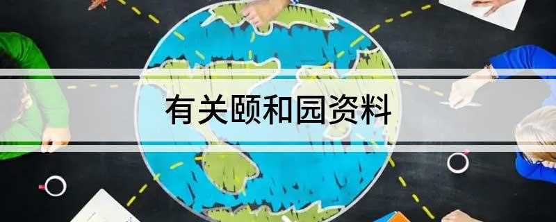 有关颐和园资料(颐和园入选中国世界纪录协会中国现存最大的皇家园林)