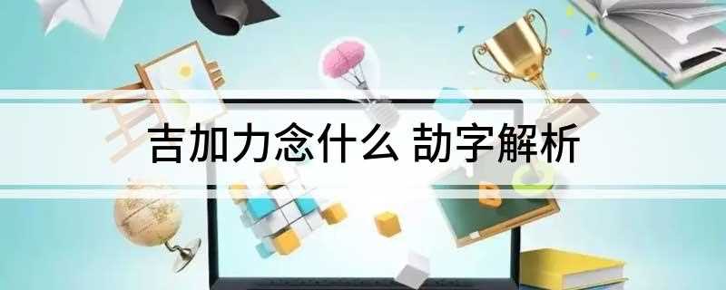 吉加力念什么(徐本舛不可读。酒诰文。)