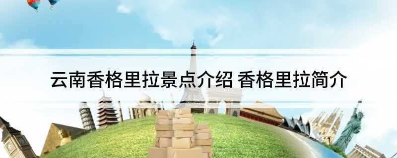 云南香格里拉景点介绍(香格里拉(Shangri)