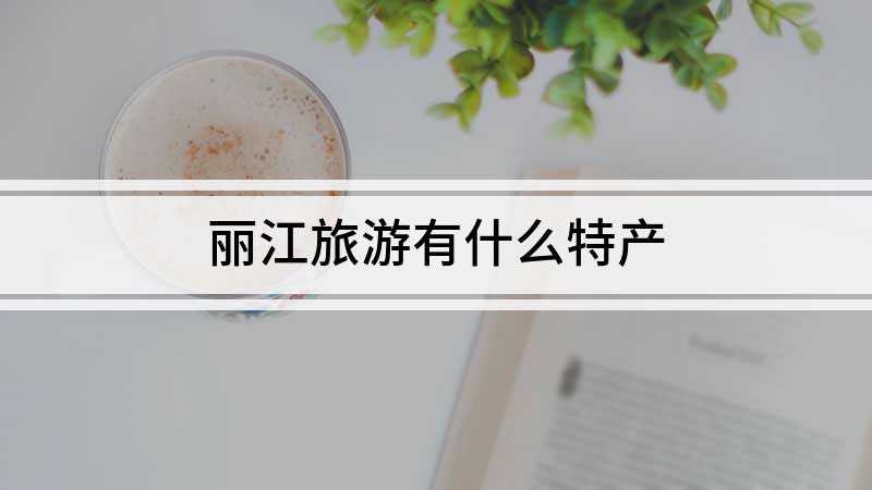 丽江旅游有什么特产