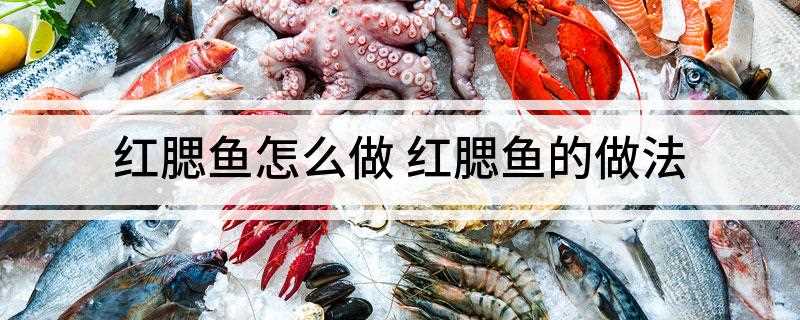 红腮鱼怎么做(小火慢炖半小时,大火收汤装盘,撒上香菜)