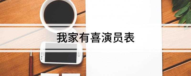 我家有喜演员表(《我家有喜》用亲情至上的戏码向观众传达比爱情更重要)