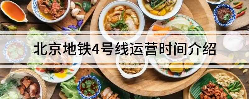 北京地铁4号线运营时间介绍(北京地铁4号线运营时间)