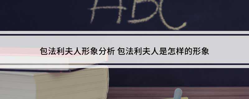 包法利夫人形象分析(人类缺少幻想,世界将会怎样)