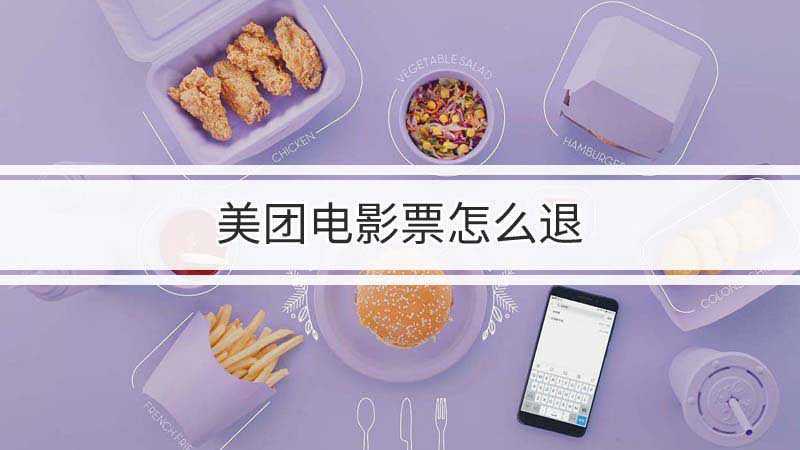 美团网电影票怎么退(在美团上买的电影票能不能退怎么退)