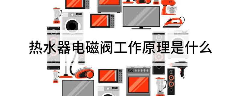 热水器电磁阀工作原理是什么(冷水进入热水器,流经水气联动阀体在流动水的一定压力差值作用下)