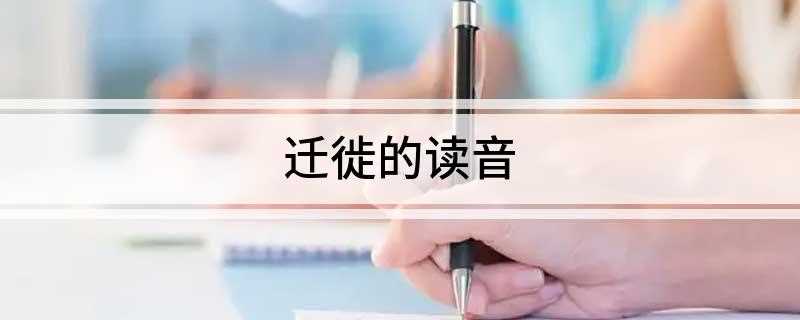 迁徙的读音