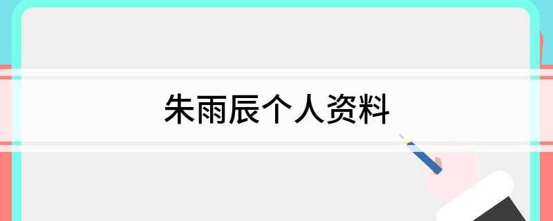 朱雨辰个人资料(上海大学生电视节“最受欢迎男演员”奖)