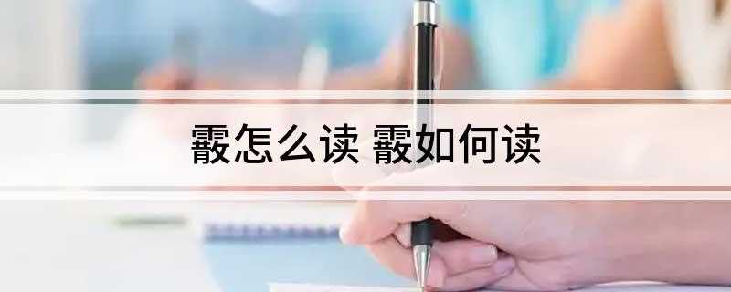 霰怎么读 霰如何读(青州城朱氏衡王后裔为了逃避清军的追杀,改霰姓)