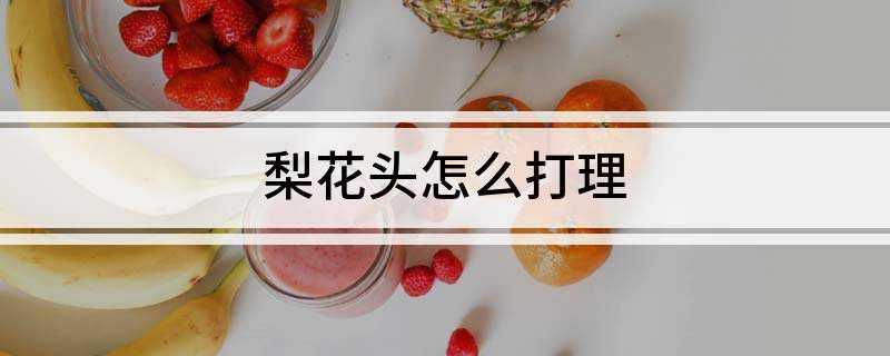 梨花头怎么打理(梨花头打理方法)