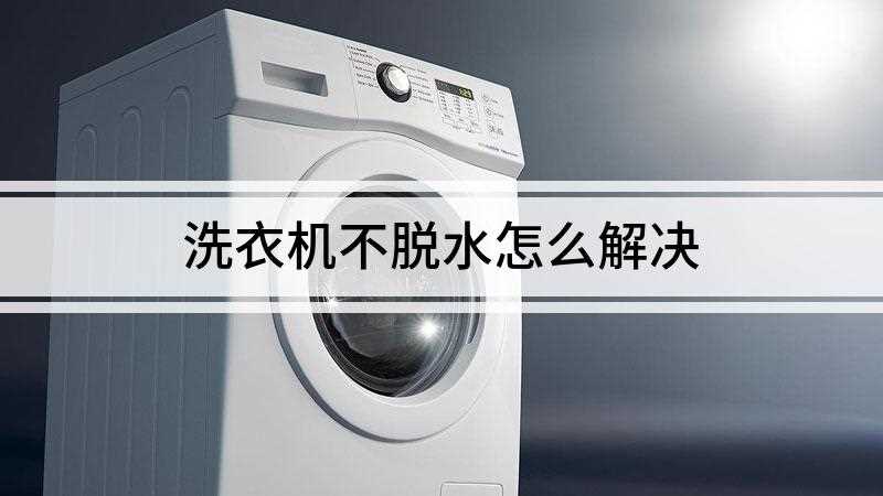 洗衣机不脱水怎么解决