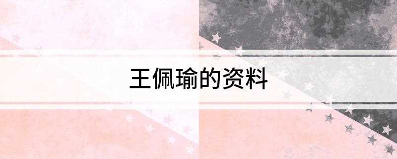 王佩瑜的资料(2020年中央广播电视总台春节联欢晚会)