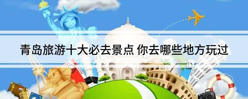 青岛旅游十大必去景点