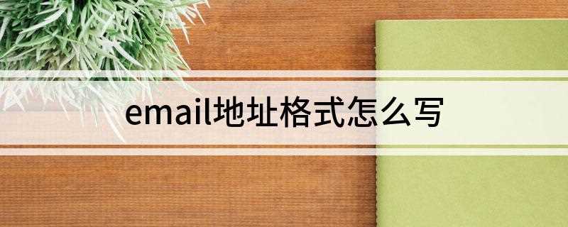 email地址格式怎么写(电子邮件email地址是什么)