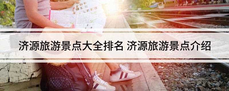 济源旅游景点大全排名(中国王屋山世界地质公园)