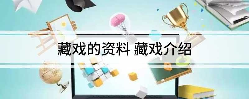 藏戏的资料 藏戏介绍(藏戏与蓝面具戏有什么区别)