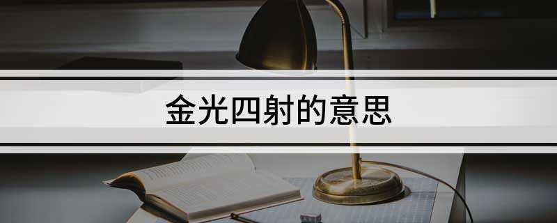 金光四射的意思(金光四射:多年生草本植物,高60)