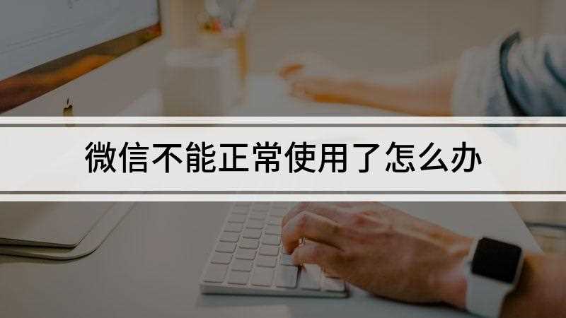 微信不能正常使用了怎么办(HUAWEI Mate30)