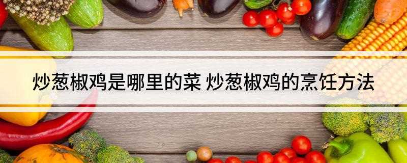 炒葱椒鸡是哪里的菜(真珠花菜叶炸酥拼盘的做法)