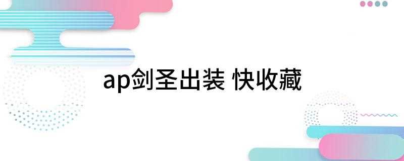 ap剑圣出装 快收藏(王者荣耀:第一件装备纳什之牙,为什么出这个呢,ap剑圣靠的就)