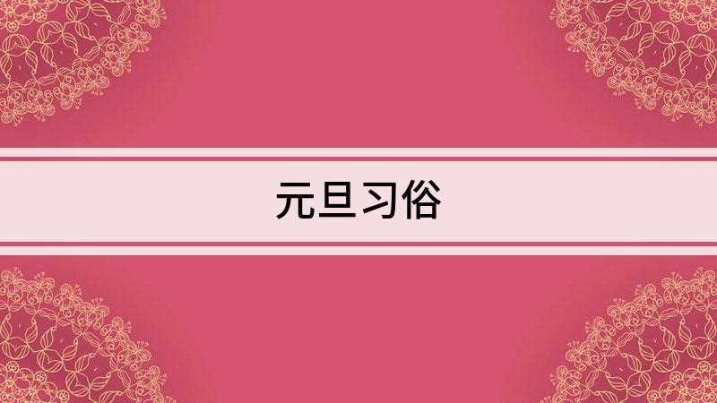 元旦习俗